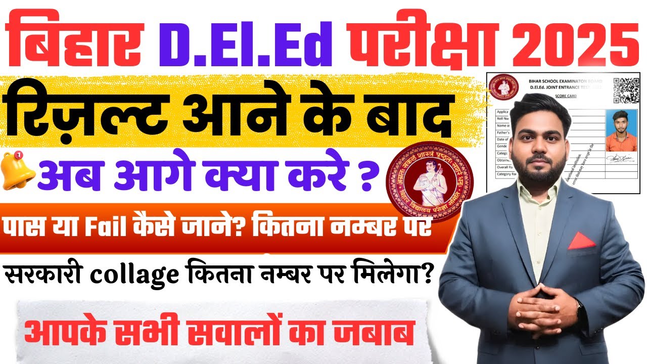 Bihar Deled Result 2025 ,बिहार डीएलएड एडमिशन रिज़ल्ट आने के बाद आगे क्या करे आपके सभी सवालों का जबाब