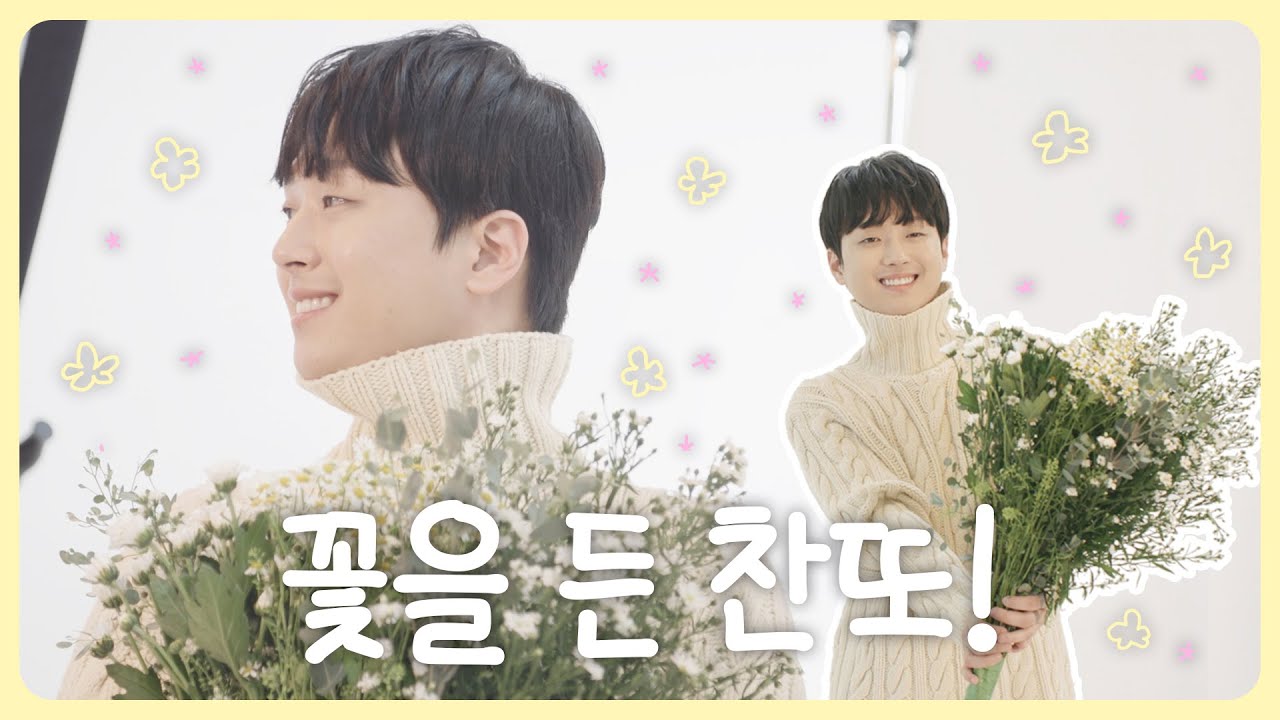 이찬원 인생 첫 시즌그리팅 촬영을 다녀왔습니다!