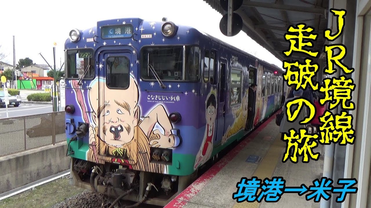 JR境線走破の旅　境港～米子