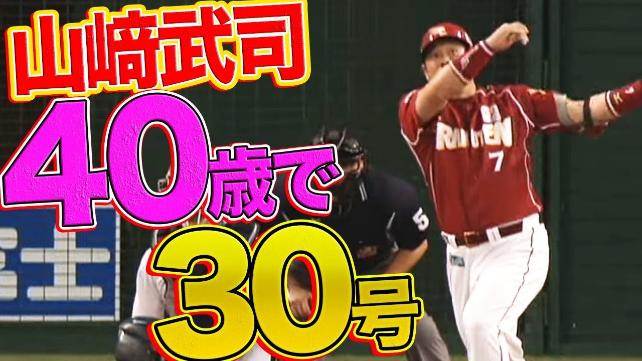 【驚きの快挙】山崎武司 40歳で30号ホームランに到達【豪快アーチ】