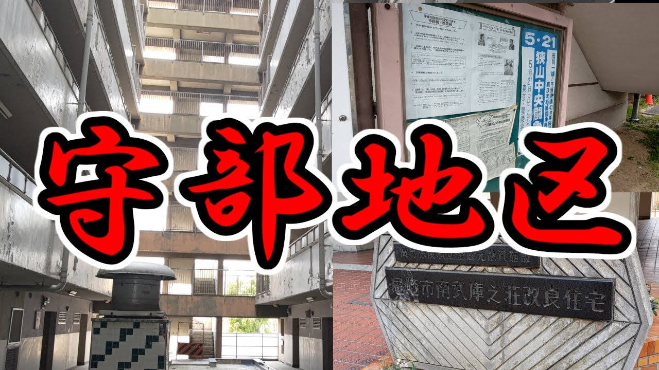 【尼崎市】総連、民団、その他諸々詰め合わせの町「守部地区」を歩く