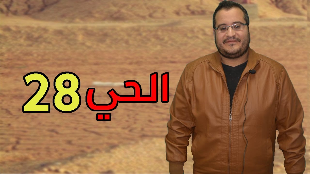 افضل شرح وتوضيح للحي الثامن والعشرون بالعاشر من رمضان ((الحي 28 ))