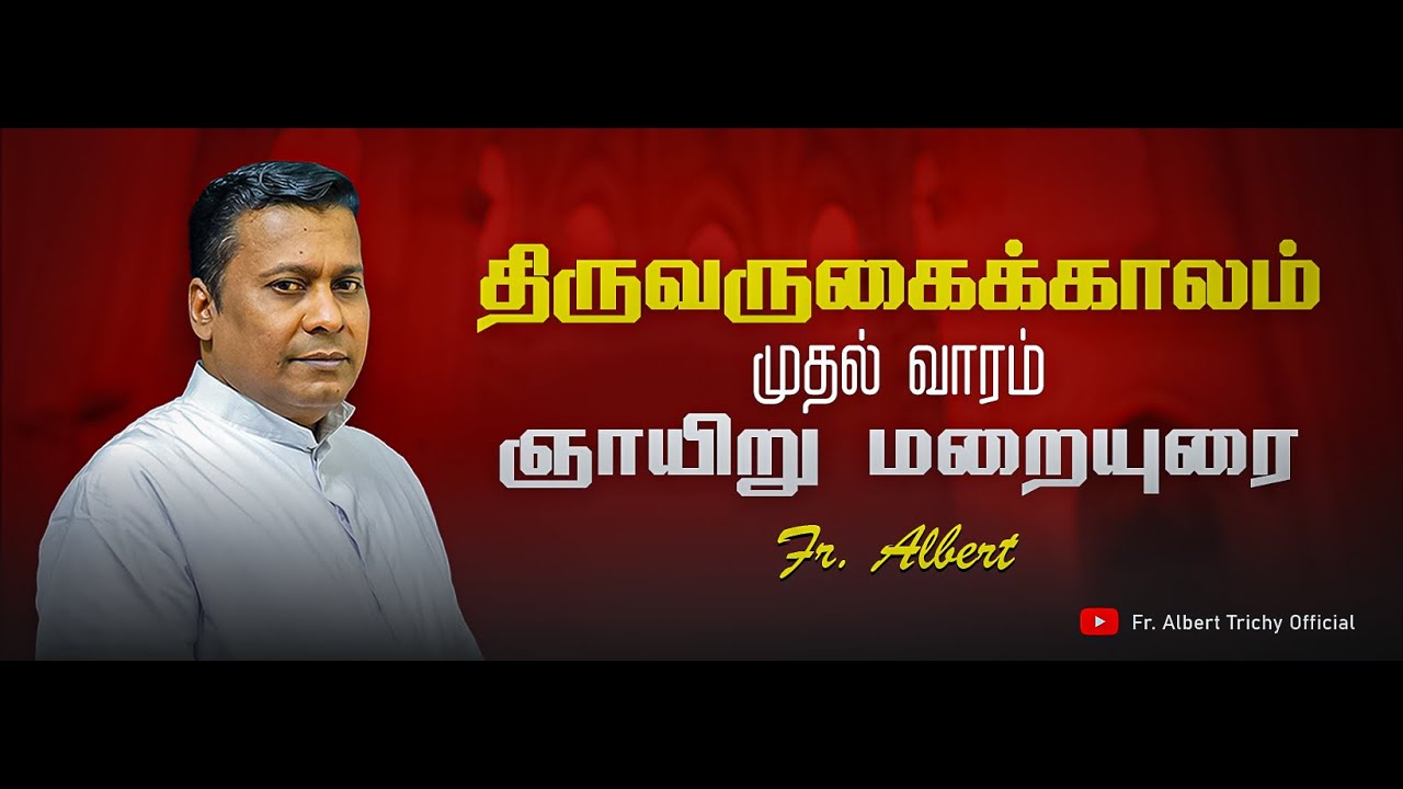 திருவருகைக்காலம் முதல் வாரம் – ஞாயிறு | மறையுரை | Fr. Albert