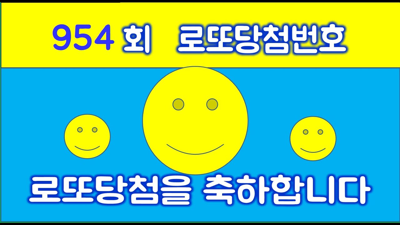 954회  로또당첨번호