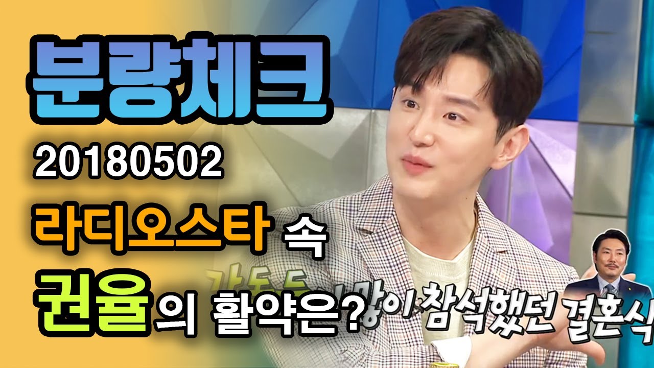 【#권율 분량체크】 🌟사이가 돈독한😊#윤계상,#이제훈,#조진웅과의 일화를 풀고 간 권율 | #라디오스타 | TVPP | MBC 180502 방송