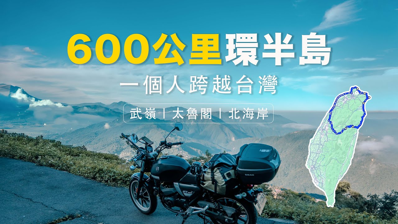 一個人騎機車環半島｜台灣最瘋狂的三天旅程 完整版