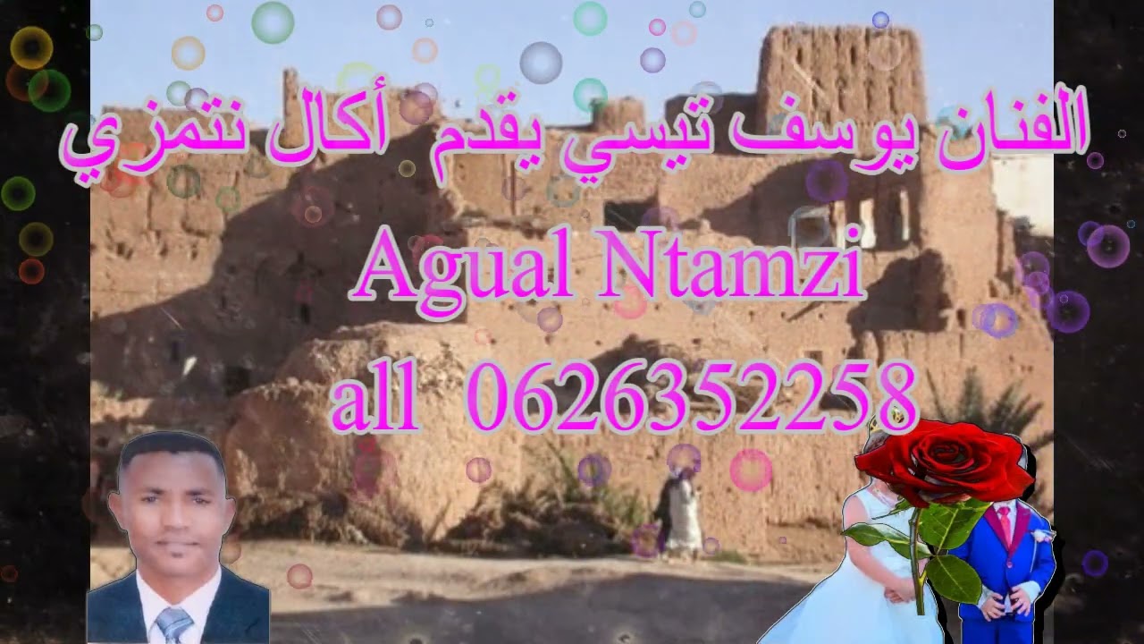 الفنان يوسف تيسي اكال نتمزي
