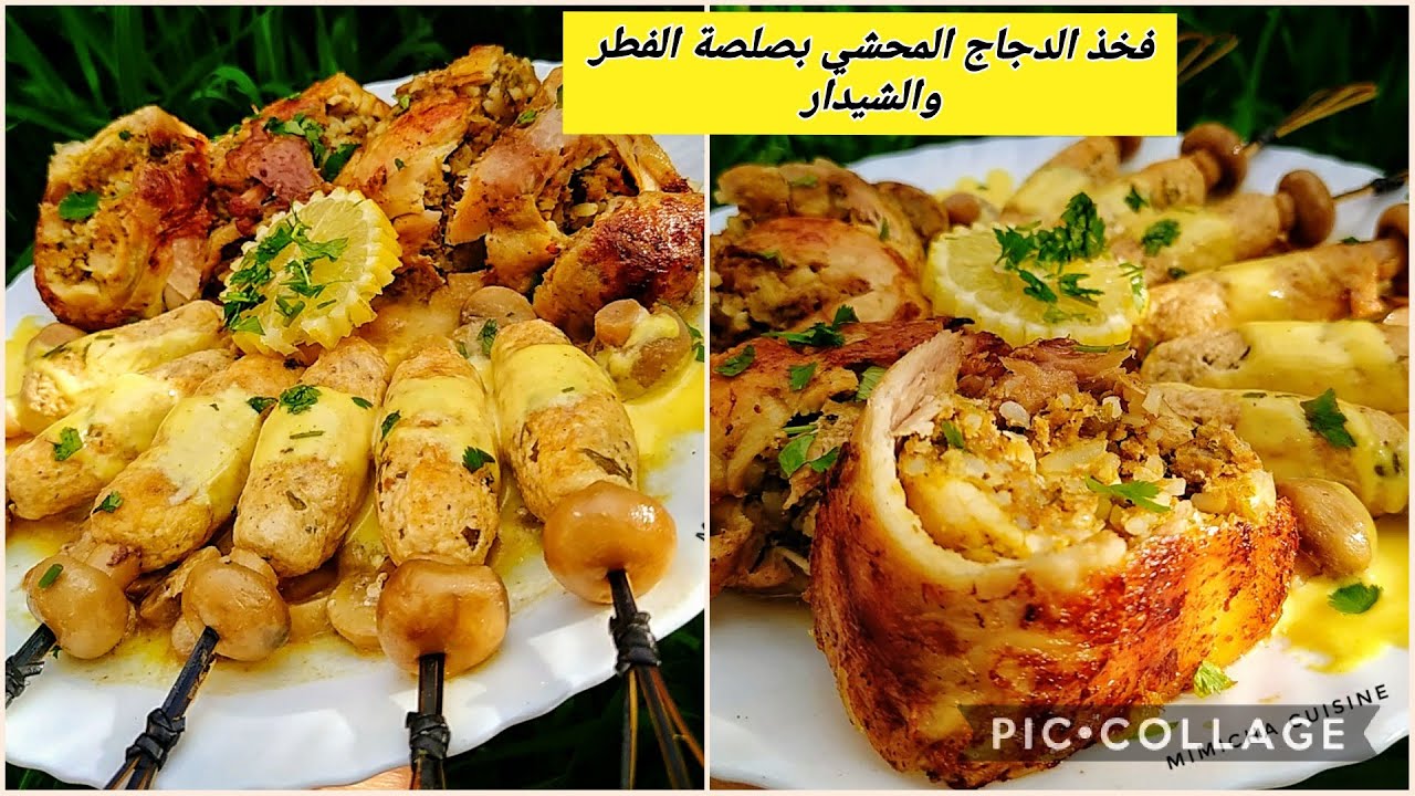 فخذ الدجاج المحشي بصلصة الفطر و الشيدار قنبلة في الذوق 💣