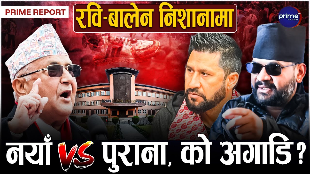 ओली, प्रचण्ड र गगन पुराना दलप्रति आक्रामक, लोकप्रियताको आधारमा मतदातालाई दिग्भ्रमित पारेको आरोप