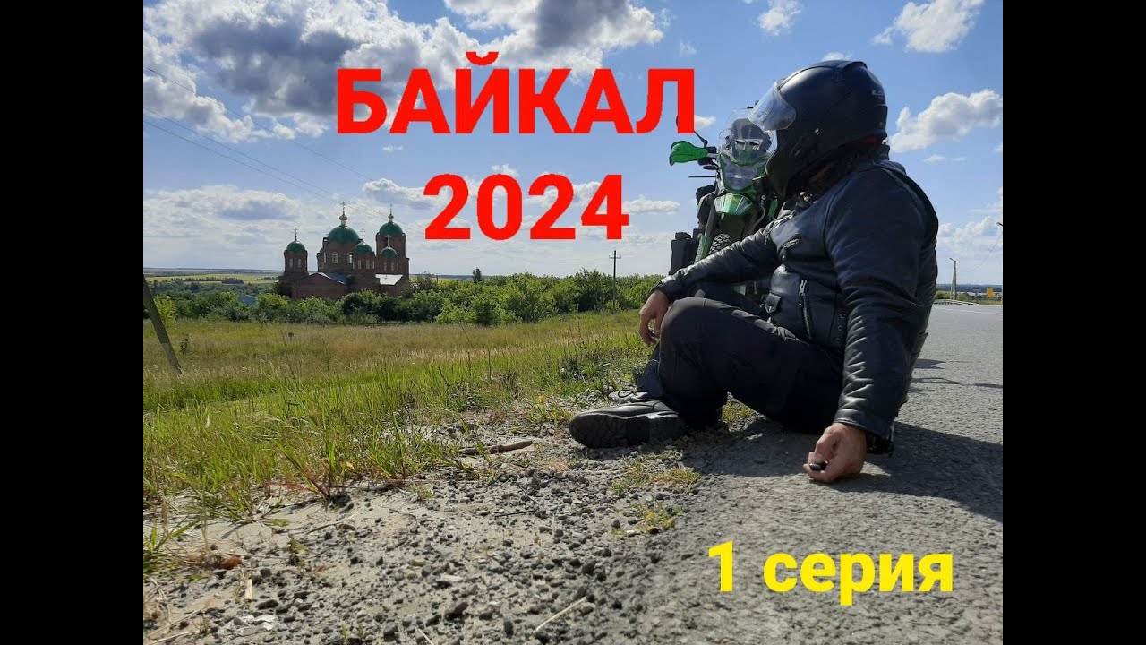 Мотоленд GL250. Байкал 2024. 1 серия.