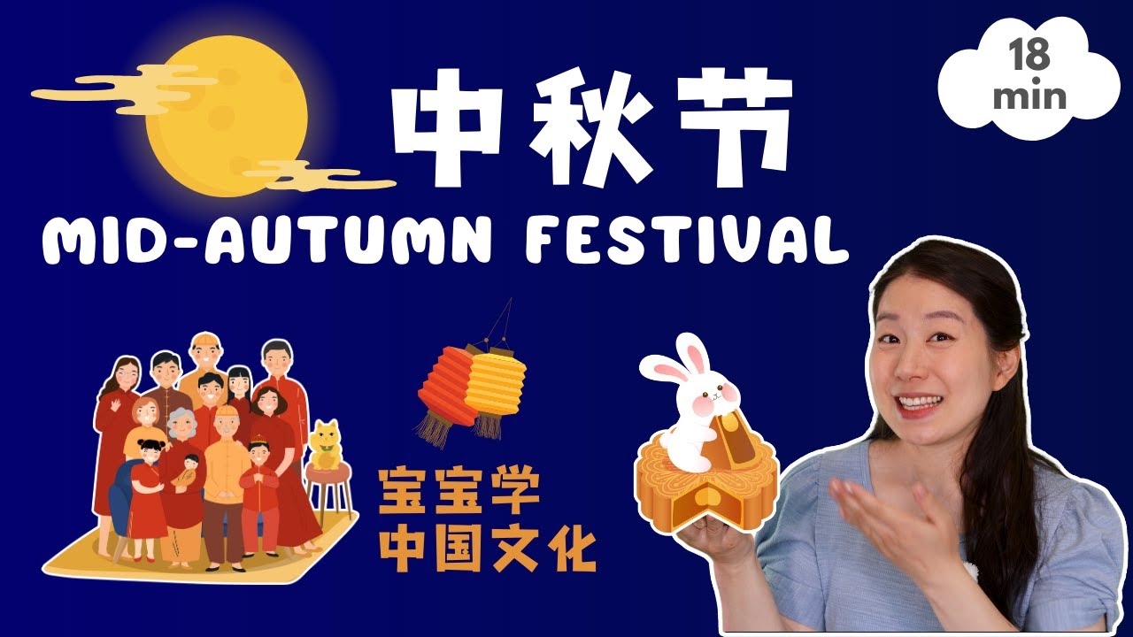 中秋节 🌕 宝宝学传统文化 | Mid-Autumn Festival - Baobei Chinese