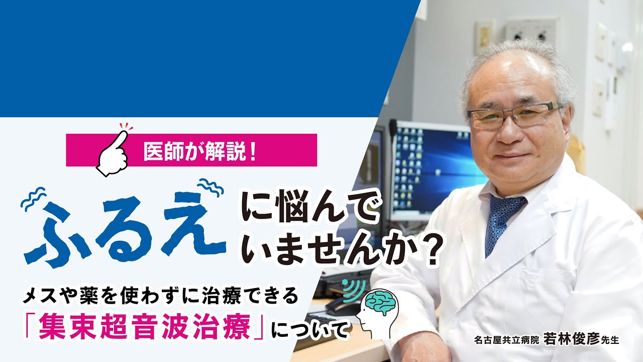 【医師解説！】“ふるえ”に悩んでいませんか？　～メスや薬を使わずに治療できる「集束超音波治療」について～