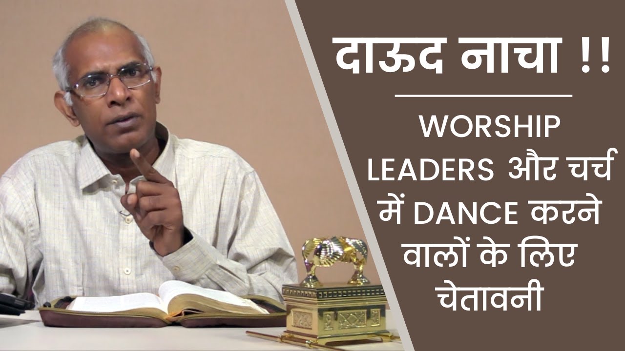 दाऊद नाचा - Worship Leaders के लिए चेतावनी || 21-Nov-2020 || Message for Youths || by Pastor Finney