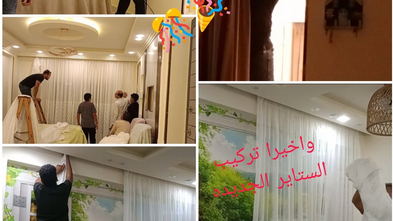 واخيرا ركبنا الستائر الجديده 🪟🎊 وعملت احلى غدا لستقبل حماتى🧆🍗