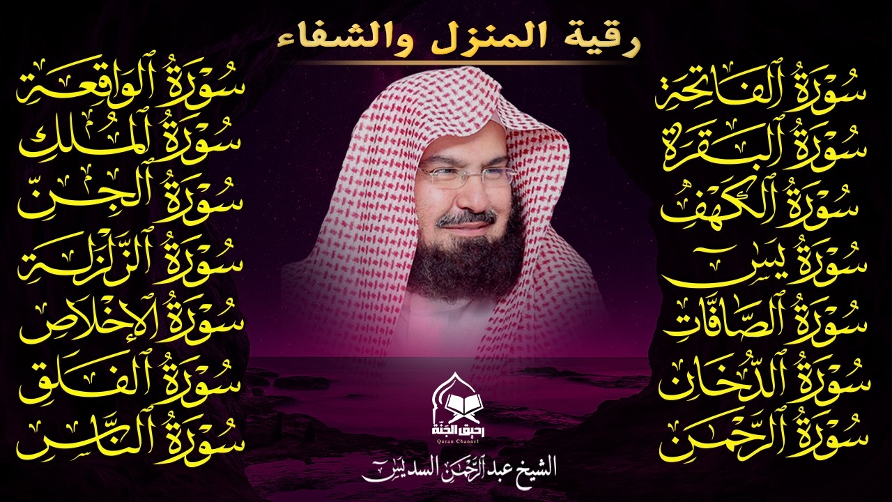 رقية البيت طاردة الشياطين | سورة الفاتحة البقرة الكهف يس الواقعة الرحمن الملك الصافات الدخان الجن