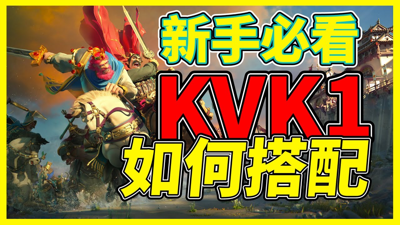 【樂宅攻略】🏆新手必看 | KVK1 如何搭配？【萬國覺醒】07/03/21