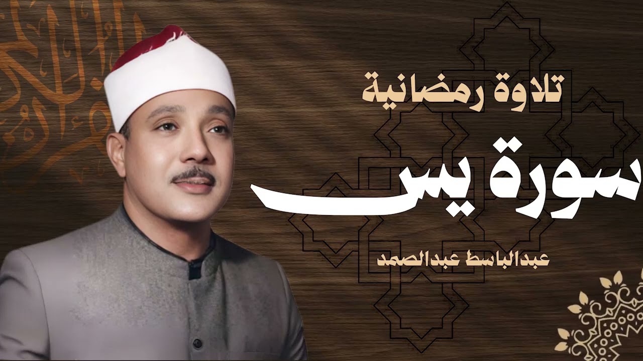 سورة يس كاملة الشيخ عبدالباسط عبدالصمد شفاء وبركة وحفظ من الشيطان Surat Yaseen Abdul Basit