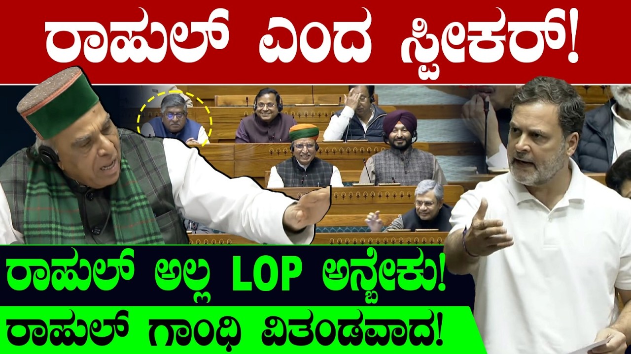 ರಾಹುಲ್ ಎಂದ ಸ್ಪೀಕರ್! ರಾಹುಲ್ ಅಲ್ಲ LOP ಅನ್ಬೇಕು! ರಾಹುಲ್ ಗಾಂಧಿ ವಿತಂಡವಾದ! Rahul Gandhi
