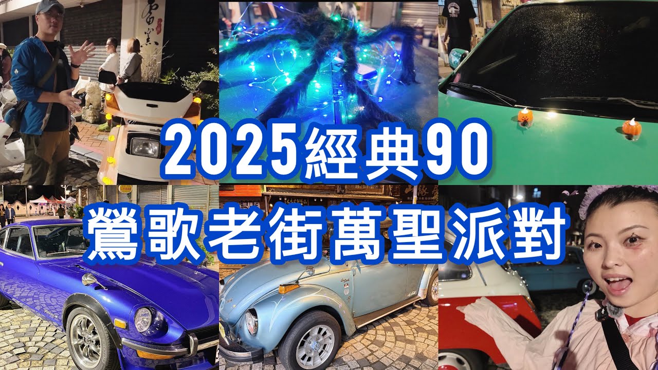 晚上的鶯歌老街！有這麼酷的活動！2025經典90鶯歌老街萬聖派對！ 