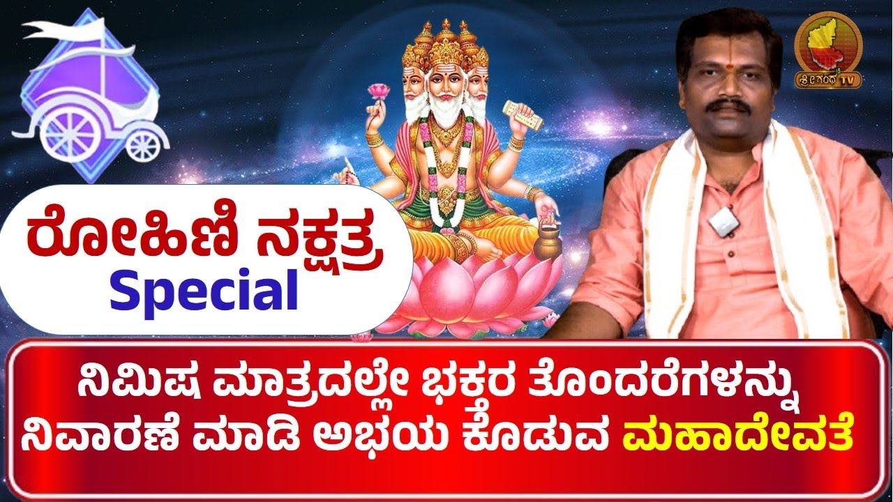 Astrology | About people born in Rohini Nakshatra | Vrishabha Rashi | Temple Remedy | Punyakshetra