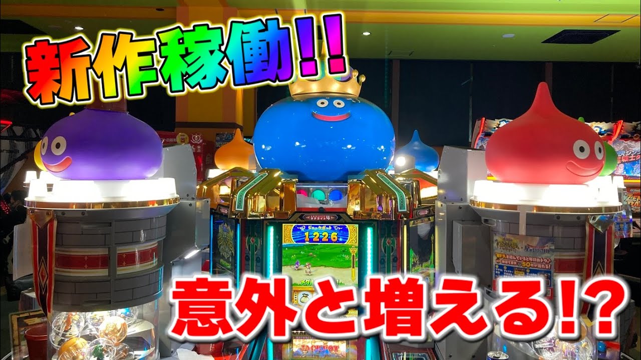 【新作】噂されてたドラゴンクエストのメダルゲームが稼働されたのでやってみました！【酷評？】