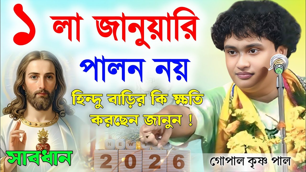 ১ লা জানুয়ারি পালনে হিন্দু বাড়ির কি ক্ষতি হয় ! গোপাল কৃষ্ণ পাল কীর্তন | gopal krishna pal kirtan 