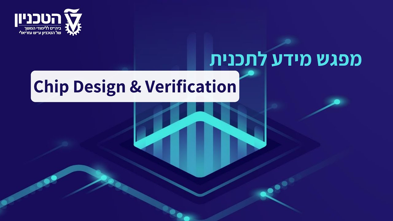 מפגש מידע לתכנית Chip Design & Verification | ביה