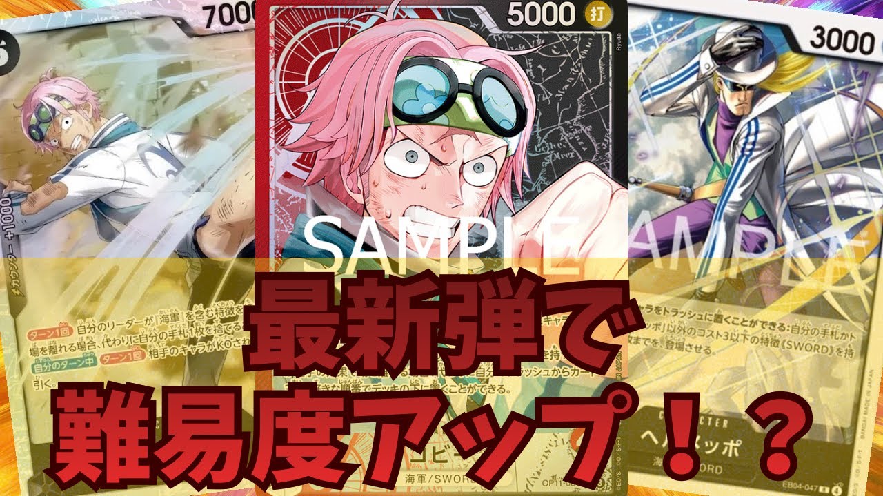 [ワンピカード対戦]最新弾で難易度アップ！？赤黒コビー！
