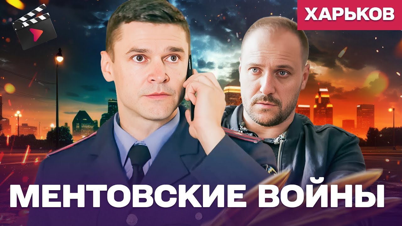 ЛУЧШИЙ ДЕТЕКТИВ ГОДА! МЕНТОВСКИЕ ВОЙНЫ. ХАРЬКОВ — ПРЕДАТЕЛЬ В СВОИХ РЯДАХ | ДЕТЕКТИВ 24