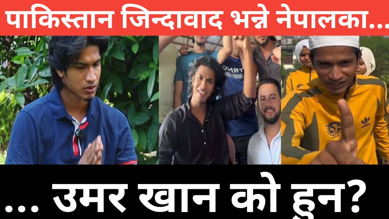 पाकिस्तान जि*न्दावाद भन्ने नेपालका उमर खान को हुन? रो*हिङ्ग्या मुसलमान भित्र्याएको आ*रोप।