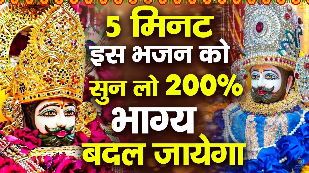 इस भजन को सुनने वाले का 200% भागय बदल जायेगा |  ShyamBhajan ShyamBhajan #newshyambhajan #shyam #2026