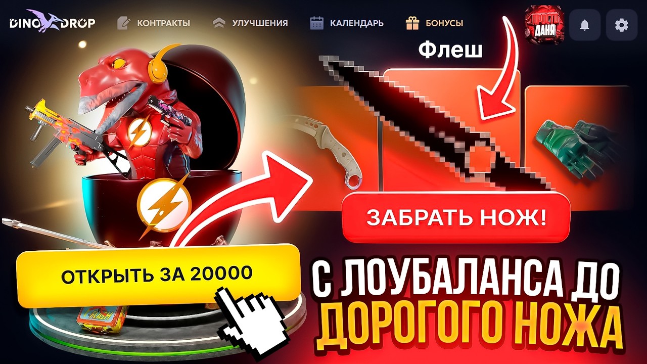 С ЛОУБАЛАНСА ДО ДОРОГО НОЖА НА DINODROP! ПОЛУЧИТСЯ ЛИ ОГРАБИТЬ ДИНОДРОП С ЛОУБАЛАНСА?!
