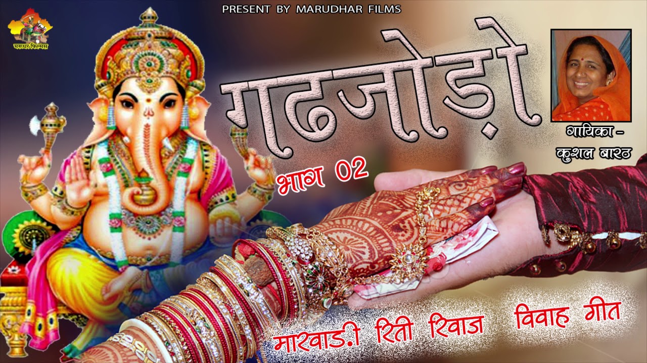 गड़जोड़ो  | भाग 02 | Gadjodo | मारवाड़ी रीति रिवाज विवाह गीत | Kushal barath | विवाह गीत