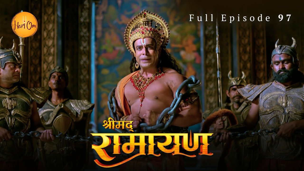 मेघनाद ने वीर हनुमान को बनाया बंदी – रावण के दरबार में हुआ सामना  | श्रीमद् रामायण | Ep 97