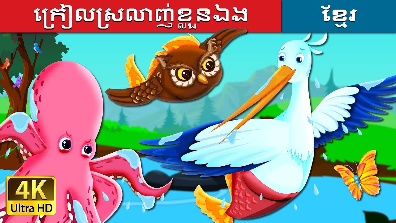 រៀលស្រលាញ់ខ្លួនឯង | The Grateful Crane Story in Khmer | @KhmerFairyTale