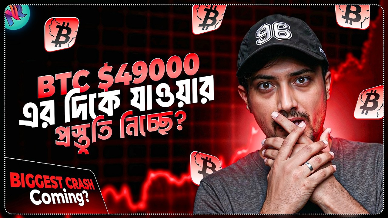 Bitcoin আবার Crash করতে যাচ্ছে?😱 | Bitcoin Ready for Another Crash? | Crypto Market Update Bangla