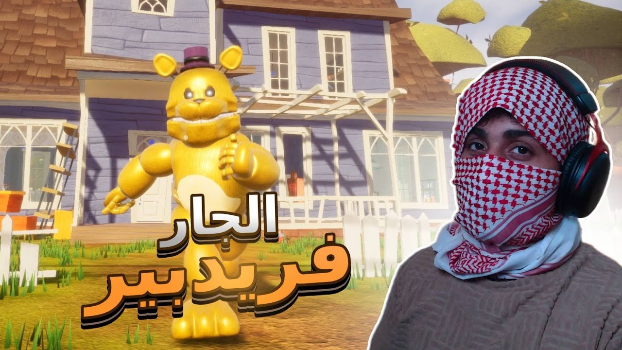الجار فريدبير | Hello Neighbor FREDBEAR