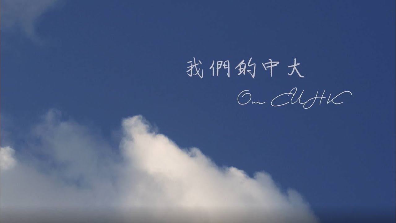 我們的中大 Our CUHK