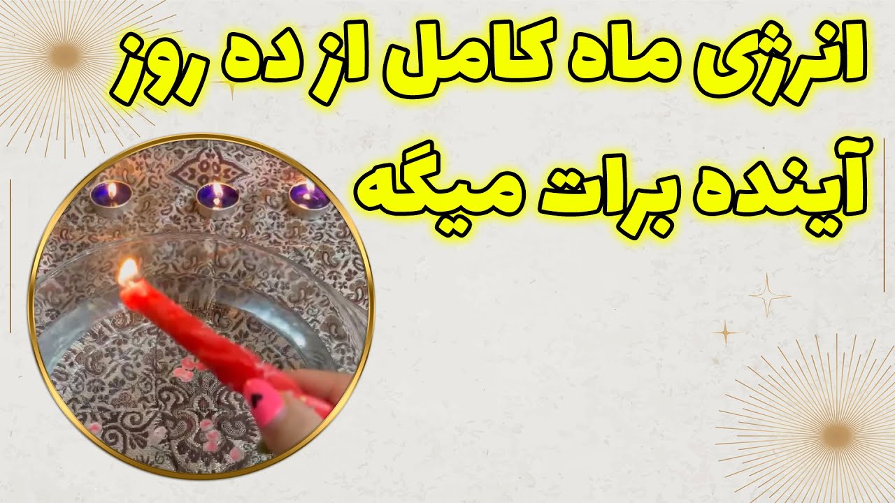 چشم سوم پیشگو - انرژی ماه کامل از ده روز آینده برات میگه (همراه شمع احساسی )