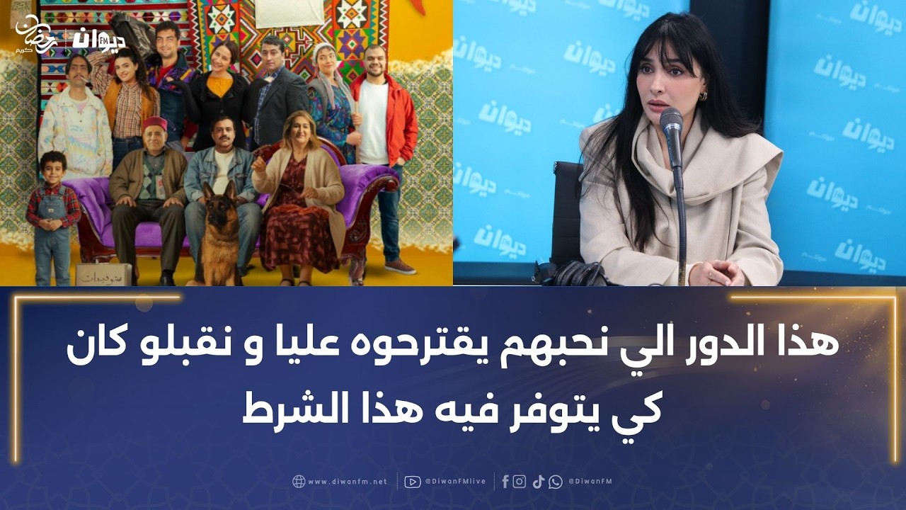سهير بن عمارة تكشف: أريار القدام لبسام الحمراوي اكتشفتوا السنة و هذا رأيي فيه