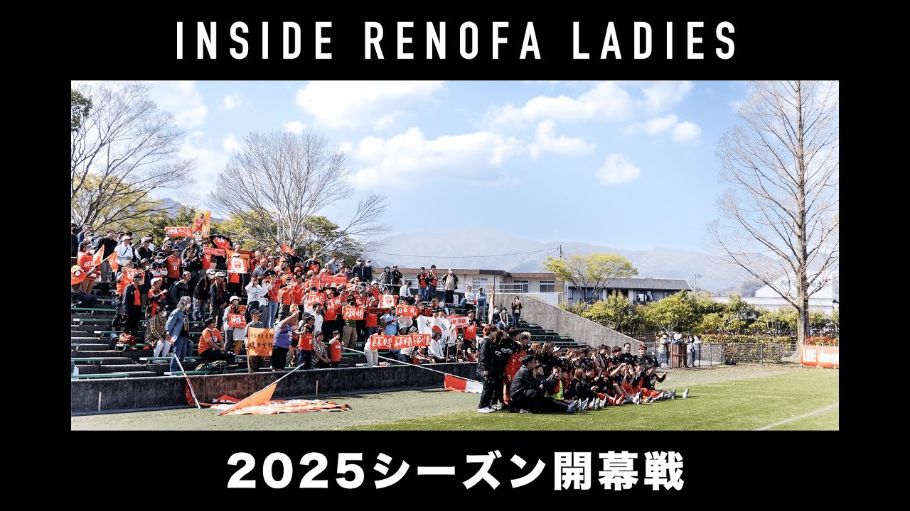 【INSIDE】2025シーズン開幕戦 | 4.6 vs岩国エンジェルスFC