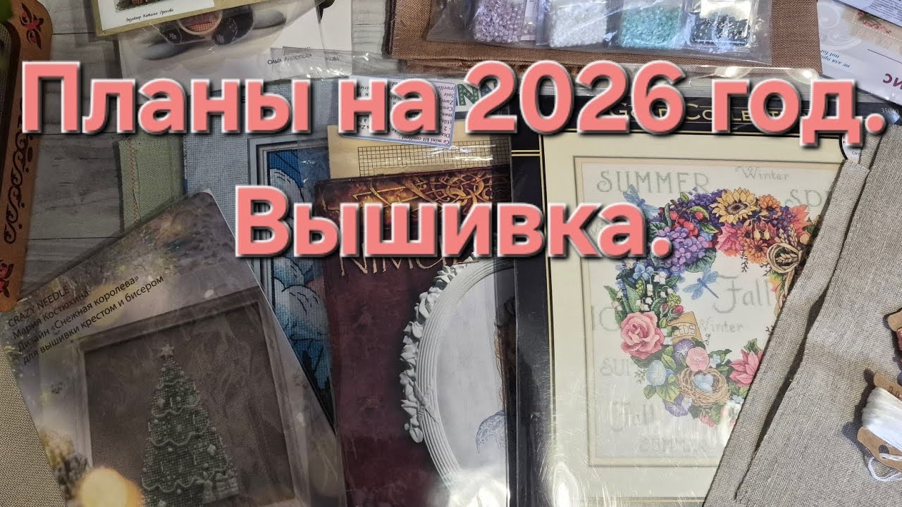 45. Планы на 2026 год. Вышивка.