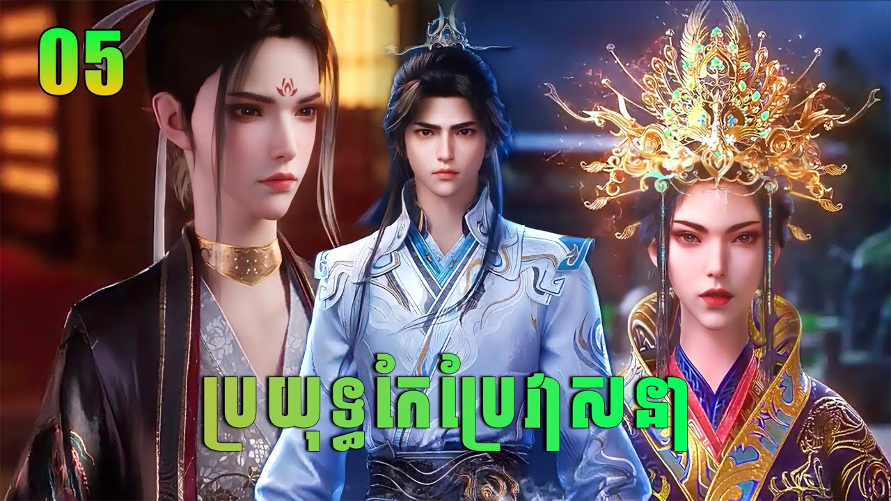 ឈិន ឆាងសឹង 05 | ប្រយុទ្ធកែប្រែវាសនា | Way of Choice សម្រាយរឿង