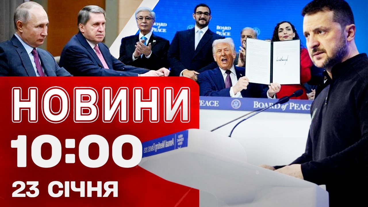 Новини 10:00 23 СІЧНЯ. США та Україна запропонують ЕНЕРГЕТИЧНЕ ПЕРЕМИР'Я РФ уже сьогодні?!