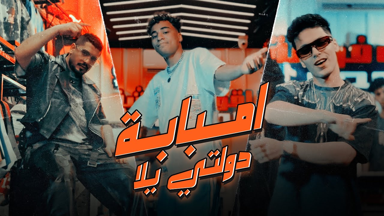 انتم مش حملنا ( امبابة دولتي يلا) - ميدو جاد و اسلام بيسا - توزيع ميدو جاد