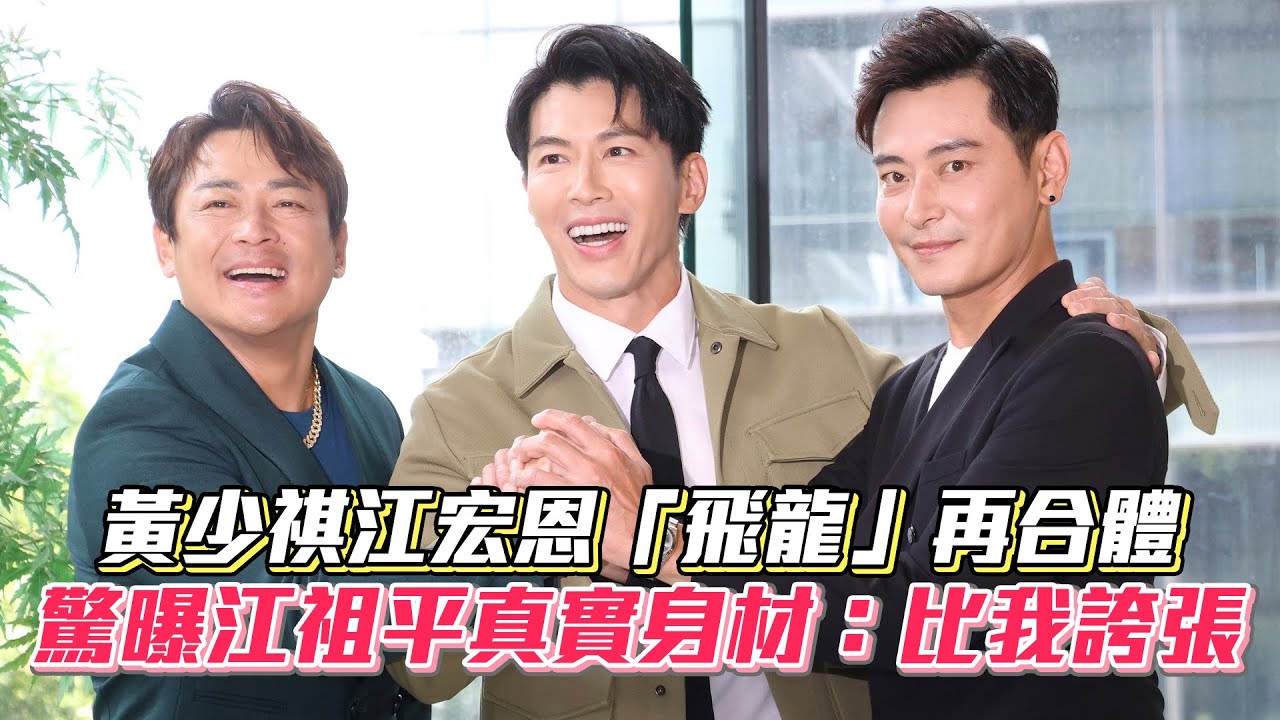 【願望】黃少祺江宏恩「飛龍」再合體與陳冠霖上演兄弟反目 驚曝江祖平真實身材：比我誇張！│ Vidol