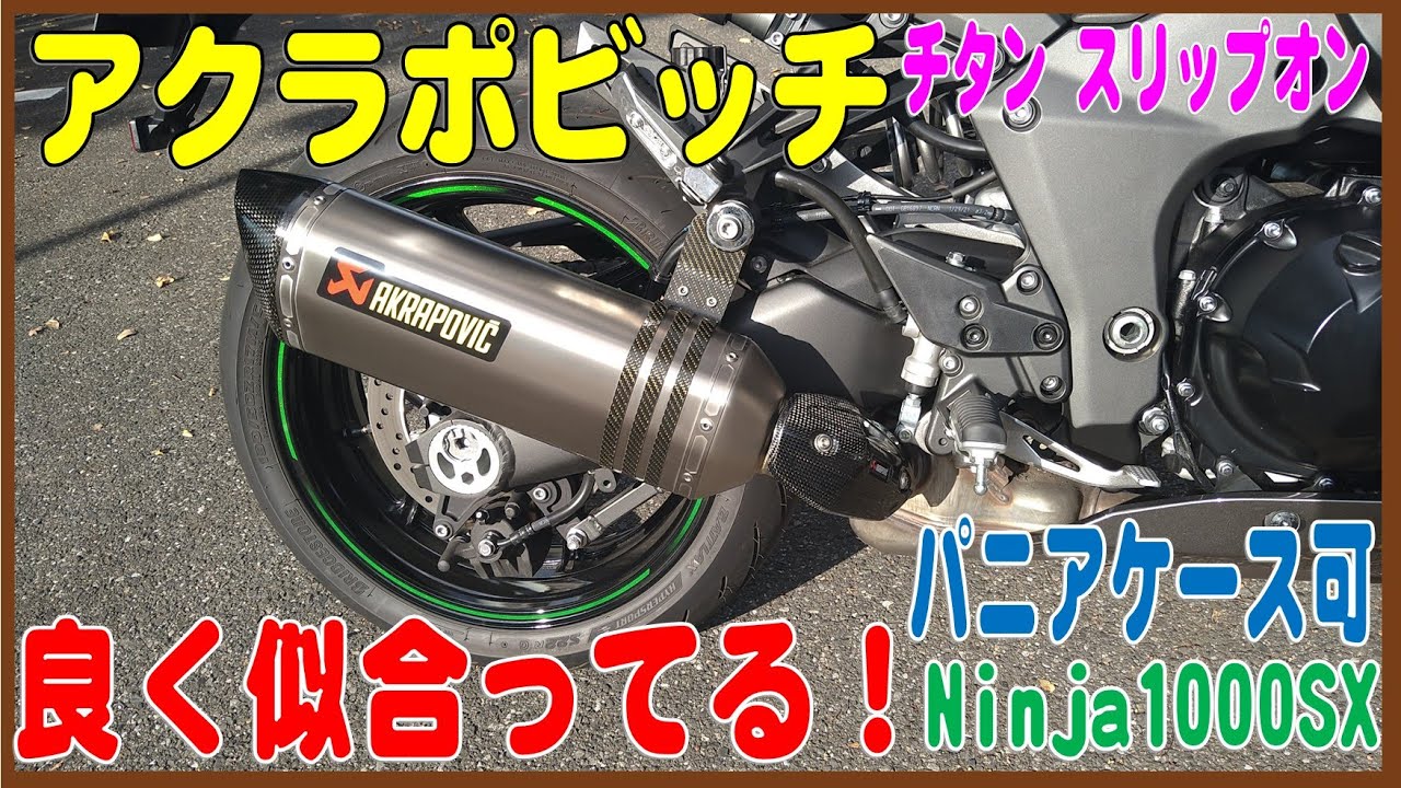 アクラポビッチ チタン スリップオン サイレンサー  NInja1000SX