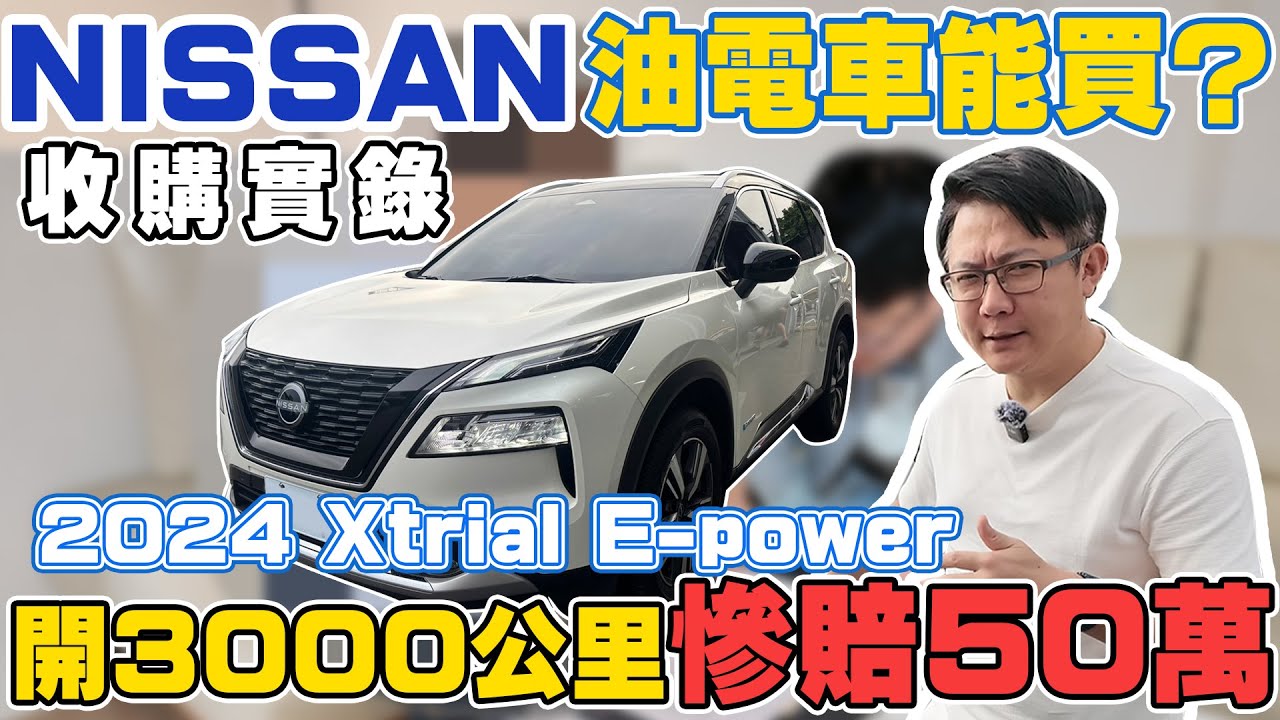 NISSAN油電車能買 2024 X-trail E-power 開3000公里 慘賠50萬 性能好但市場不買單 #NISSAN #X-trial #杰運汽車 #推薦 #中古車 #二手車