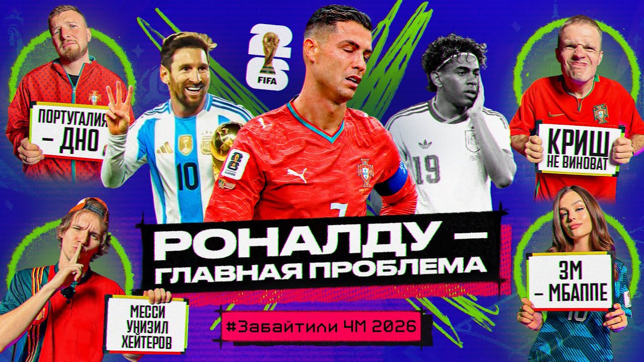 РОНАЛДУ &ndash; ГЛАВНАЯ ПРОБЛЕМА Португалии?! ХЕТ-ТРИК МЕССИ #ЗАБАЙТИЛИ ЧМ-2026 1-й Тур