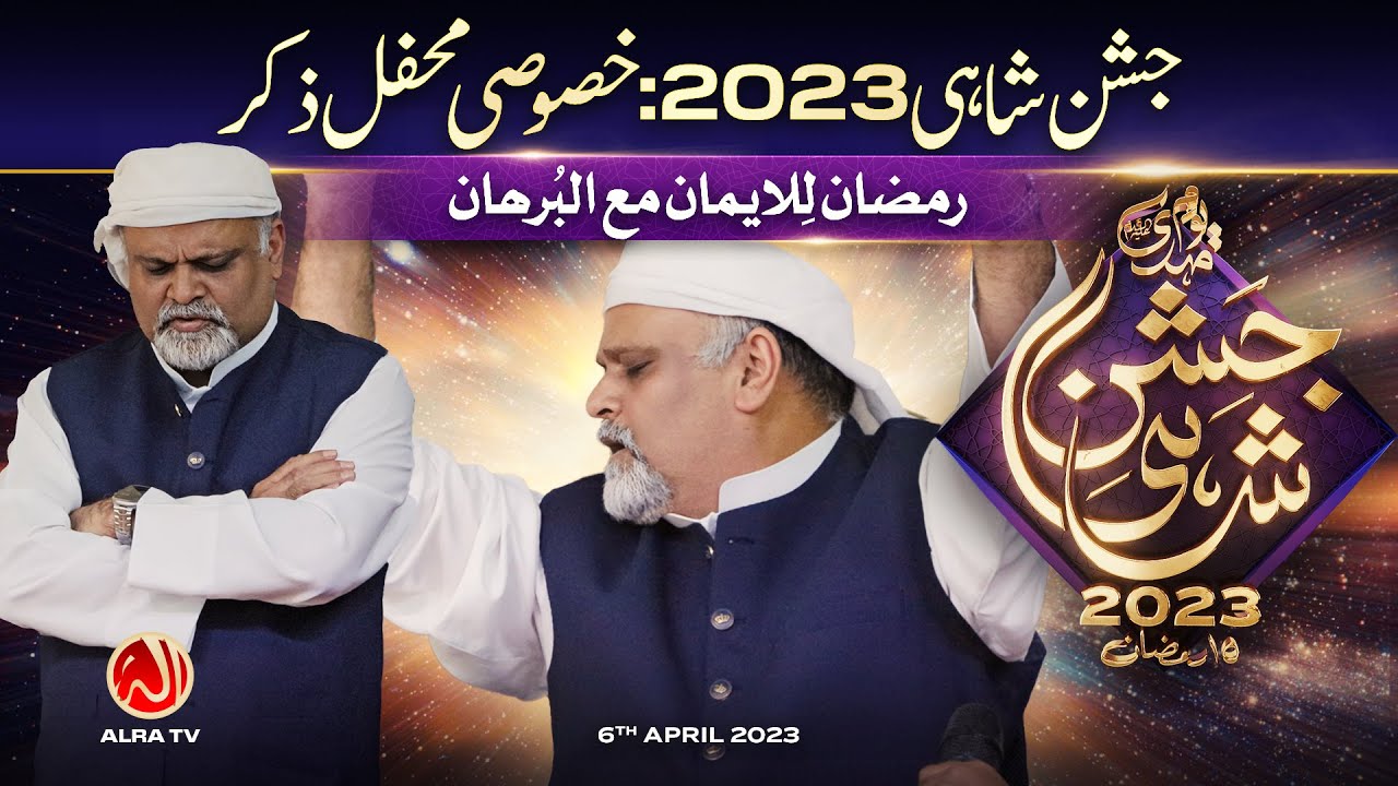 Khasoosi Zikr: Jashan e Shahi 2023 | ALRA TV